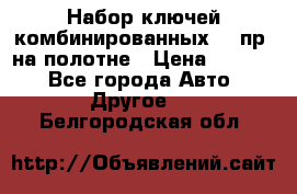  Набор ключей комбинированных 14 пр. на полотне › Цена ­ 2 400 - Все города Авто » Другое   . Белгородская обл.